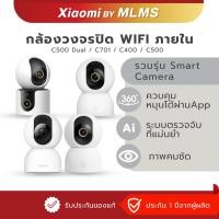 ราคา MLMS กล้องวงจรปิด WIFI Xiaomi รวมรุ่นภายใน รุ่น C500 Dual C701 C400 C500 ควมคุมผ่านapp หมุนได้ ประกัน1ปี (57758183204)