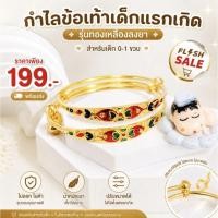 ราคา กำไลเด็ก ข้อมือ ข้อเท้า ทองเหลืองแท้ ลงยา มีเสียงกระดิ่ง สำหรับเด็กแรกเกิด 1 ขวบ (24663317346)