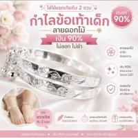 ราคา กำไลข้อเท้าเด็กแรกเกิด 2 ขวบ เงินแท้ เงินลาว ลายดอกไม้ ราคาส่ง ส่งจากไทย ส่งด่วน (23984368980)