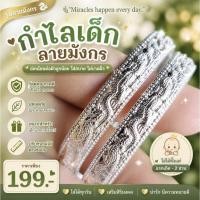ราคา กำไลข้อเท้าเด็ก เงินแท้ ลายมังกร ไม่ลอก ไม่ดำ ไม่แพ้ ใส่อาบน้ำได้ (23459497855)