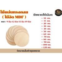ราคา ไม้แผ่นทรงกลม ไม้อัด MDF ขนาดสั่งทำ หนา 9 มิล 12 มิล 15 มิล 19 มิล (24273779770)