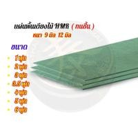 ราคา แผ่นพื้นเตียง ไม้ HMR กันชื้น หนา 9 มิล 12 มิล ไม้ปูพื้นเตียง แผ่นพื้นเตียง ไม้พื้นเตียงไม้รองที่นอน วัดขนาดที่ต้องก (52752244274)