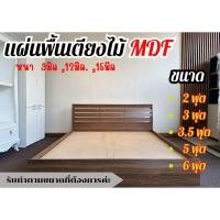 ราคา แผ่นพื้นเตียงไม้ MDF ไม้ปูพื้นเตียง แผ่นพื้นเตียง ไม้พื้นเตียง ไม้รองที่นอน หนา 9มิล 12 มิล 15มิล (26617160418)