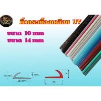 ราคา คิ้วกระเบื้องพีวีซีกาบกล้วยเคลือบ UV ขนาด 10 มม 14 มม ยาว 2 เมตร มัด 20 เส้น (25523059289)
