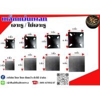 ราคา เหล็กเพลท แผ่นเพลท สี่เหลี่ยมเจาะรู ไม่เจาะรู ขนาด3นิ้ว 4นิ้ว และ 5นิ้ว 6นิ้ว หนา 6 มิล (25250183167)