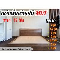 ราคา แผ่นพื้นเตียงไม้ MDF หนา 12 มิล ไม้ปูพื้นเตียง แผ่นพื้นเตียง ไม้พื้นเตียงไม้รองที่นอน วัดขนาดที่ต้องการก่อนสั่งซื้อค่ะ (28772010969)