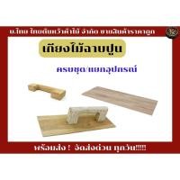 ราคา เกียงไม้ฉาบปูน ครบชุด (28506452480)