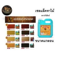 ราคา เชลแล็ก น้ำมันทาไม้ แลคเกอร์ไม้ แชล็คขาว ตราหัวสิงห์ ขนาดแกลลอน 2 กก (22744862305)