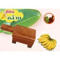 ราคา ไม้ทับกล้วยปิ้ง ที่ทับกล้วย (24113284797)