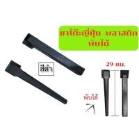 ราคา ขาโต๊ะญี่ปุ่นพลาสติกพับได้ อะไหล่โต๊ะญี่ปุ่น ราคาถูก คุณภาพดี (25125848756)