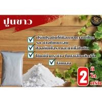 ราคา ปูนขาว 2 กิโล กันเชื้อรา ปรับสภาพดินและฆ่าเชื้อในดิน ช่วยลดความเป็นกรดของน้ำ ช่วยปรับค่า PH ในดิน โดโลไมท์ dolomite (23163734687)