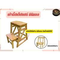 ราคา เก้าอี้ บันไดไม้ สเต็ปแชร์ มินิมอล ไม้แท้ไม้จริง พับเก็บได้ เก้าอี้บันได 2 ชั้น สีไม้ธรรมชาติ (26420010080)