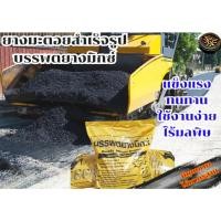 ราคา ยางมะตอยสำเร็จรูป บรรพต ยางมิกซ์ ขนาด 20 กก 043118 (24410730021)
