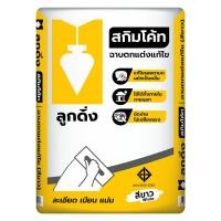 ราคา ปูนลูกดิ่ง สกิมโค้ท สีขาว ลูกดิ่งเหลือง ขนาด 20 กิโล 036690 (23837410908)