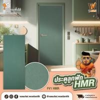 ราคา ประตูลูกฟัก HMR ทนความชื้น ประตูสีเขียว บานทึบ รุ่น FV2 ไม่เจาะลูกบิด ขนาดไซส์พิเศษ วนชัย วู้ดสมิตร (41579436320)