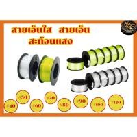 ราคา สายเอ็น เอ็นสีเขียว เอ็นสีใส เบอร์ 40 50 60 70 80 90 100 120 สายเอ็น วัดระดับ ก่อสร้าง สี ใส เชียวสะท้อนแสง (25973082169)
