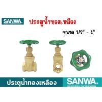 ราคา ประตูน้ำทองเหลือง ซันวา SANWA ขนาด 1 2 2 นิ้ว (25535893792)