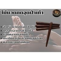 ราคา ไม้กดจุดเท้า ไม้นวดฝ่าเท้า (25412376583)