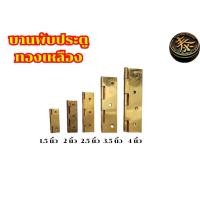 ราคา บานพับทองเหลือง บานพับประตู บานพับหน้าต่าง ทองเหลืองแท้ มีขนาดให้เลือก 1 4 นิ้ว บรรจุ 1 ตัว (24110314278)