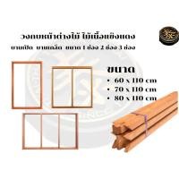 ราคา วงกบหน้าต่างไม้ ไม้เนื้อแข็งแดง แข็งแรง ทนทาน มีให้เลือกทั้งแบบ 1ช่อง 2 ช่อง 3 ช่อง (21680318353)