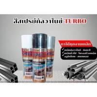 ราคา สีสเปรย์กันสนิมกัลวาไนซ์ TURBO (19086467059)