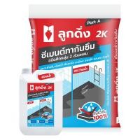 ราคา ลูกดิ่ง 2K ซีเมนต์กันซึม ชนิดยืดหยุ่น 2 ส่วนผสม (24110757565)