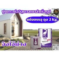 ราคา ปูนจิงโจ้ก่ออิฐมวลเบา2อิน1ชนิดก่อและกาวผนังแห้ง ขนาด 40 กก (25259860430)
