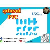 ราคา ข้อต่อ PVC พีวีซี 1 2 นิ้ว 4 หุน หรือ 18 มม ข้อต่อท่อ ต่อตรง สามทาง ข้องอ 90 เกลียวใน นอก ครอบ อุด นิปเปิ้ล (18795468611)