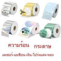 ราคา เลเซอร์โฮโลแกรมเงินฉลากความร้อนทองใสม้วนบรรจุภัณฑ์สติกเกอร์ฉลากความร้อนกันน้ํา ทําเอง การพิมพ์ (43510300444)