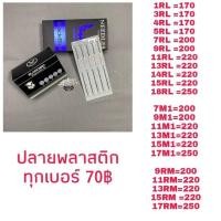 ราคา เข็มก้าน และปลายพลาสติก ยี่ห้อแบล็คเบิร์ดและ ตราเสือ (10952587490)