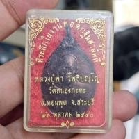 ราคา เหรียญ หลวงปู่พา วัดดอนกะทะ ปี2527 จ สระบุรี (24880078708)