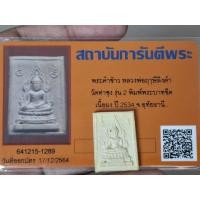 ราคา หลวงพ่อฤาษีลิงดำ พระคำข้าว รุ่น2 พระบาทขีดรัศมี หายาก วัดท่าซุง จ อุทัย พร้อมบัตรรับรองเว็ปมาตรฐาน (24898115100)