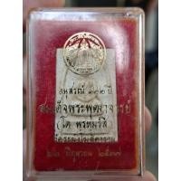 ราคา พระสมเด็จวัดระฆัง อนุสรณ์ 122 ปี วัดระฆัง โฆสิตาราม สร้างปี 37พิมพ์ใหญ่แขนจุด กล่องเดิม (24061166609)