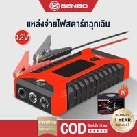ราคา BENBO 99800mAh จั๊มสตาร์ท jump start รถยนต์ powerbank 2 in1 จั๊มสตาร์ท อุปกรณ์ช่วยสตาร์ทรถยนต์ จั๊มสตาร์ทรถยนต์ (49760183952)
