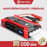 ราคา BENBO jump starter 129800 mAh รถยนต์ อุปกรณ์ช่วยสตาร์ทรถยนต์ พกพาฉุกเฉิน จั๊มแบตรถยนต์ จั๊มสตาร์ท (48060196656)