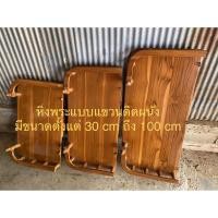 ราคา หิ้งพระไม้สัก แบบแขวนติดผนัง 30 50cm (5091774542)