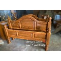 ราคา เตียงไม้สักทอง ขนาด 5ฟุต (22465873287)