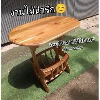 ราคา โต๊ะกาแฟ กระเช้าสีดาแบบวงรี ทำสี 1ชิ้นต่อ1คำสั่งซื้อ (3992996920)