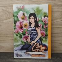 ราคา เมียเชลย ณพิชญานันศ์ 1135647 (58153889428)