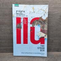 ราคา แฉ The Stranger ฮาร์ลาน โคเบน Harlan Coben 1111114 (58000639941)