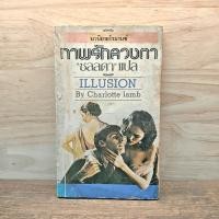 ราคา Illusion ภาพรักลวงตา Charlotte lamb ชลลดา 1129611 (57953263149)