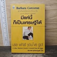 ราคา มีแค่นี้ก็เป็นเศรษฐีได้ Barbara Corcoran 1177990 (57907521150)
