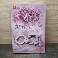ราคา ตกหลุมร้าย พ่ายหลุมรัก อัญชรีย์ 1155993 (57654508319)