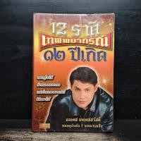 ราคา 12 ราศี เทพยากรณ์ 12 ปีเกิด ธนเดช ธนเดชสวัสดิ์ 1157317 (57453023634)