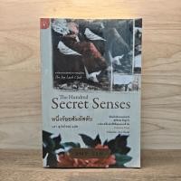 ราคา หนึ่งร้อยสัมผัสลับ The Hundred Secret Senses Amy Tan 1125888 (57450750804)