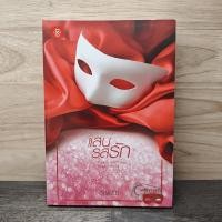 ราคา แสนรสรัก อัญชรีย์ 1135531 (57353213419)