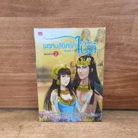 ราคา พรหมลิขิตรักลำน้ำไนล์ กลิ่นแก้วกำยาน 1123594 (57303317792)