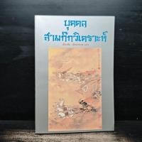 ราคา บุคคลสามก๊กวิเคราะห์ เธียรชัย เอี่ยมวรเมธ 1148986 (57153309869)
