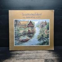 ราคา รื่นรมย์ชมรัตนโกสินทร์ The Immortal City 1145937 (57103892754)
