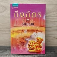 ราคา รุ่งอรุณ กิ่งฉัตร 1172544 (56907563997)
